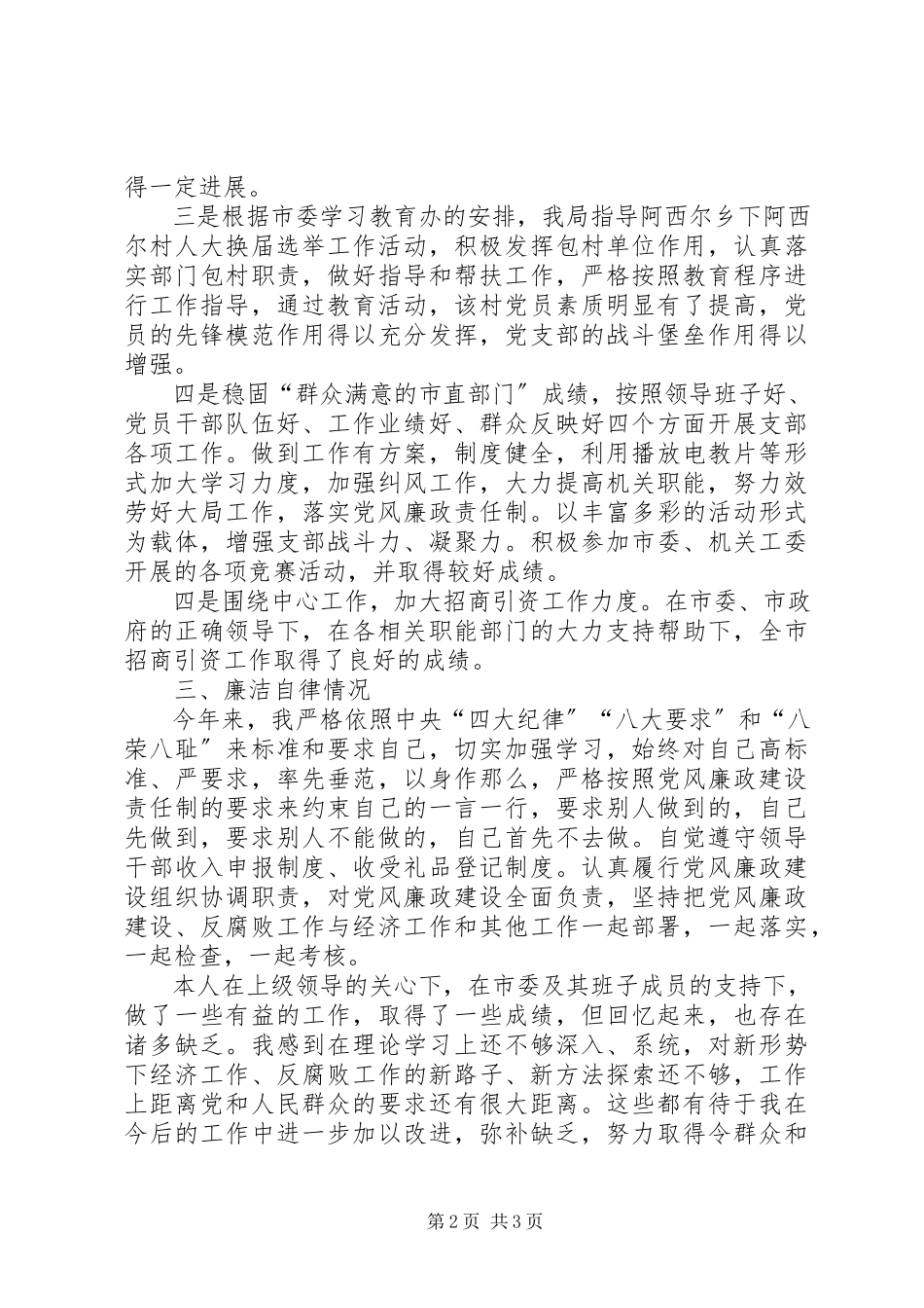 2023年市招商局党支部述职述廉报告.docx_第2页