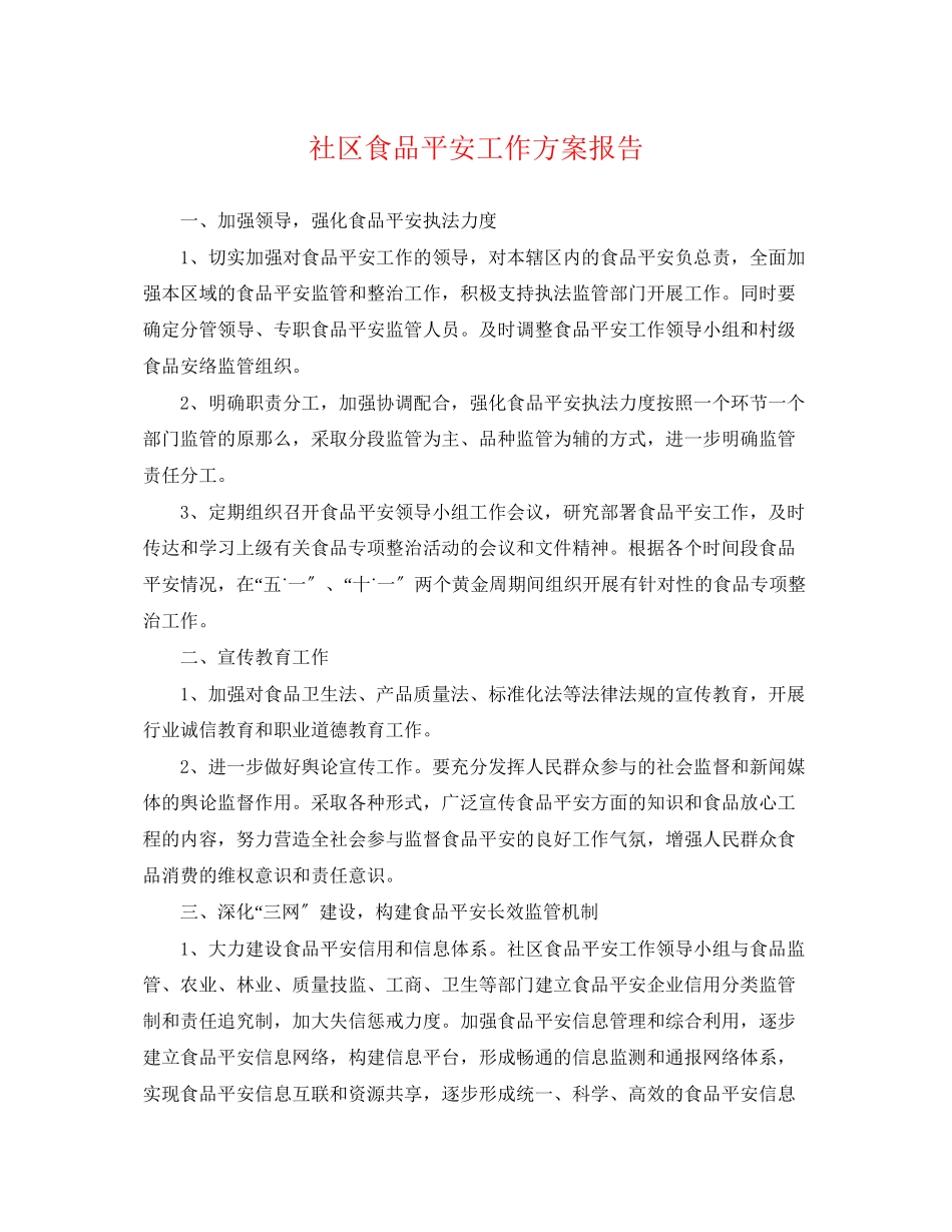 2023年社区食品安全工作计划报告.docx_第1页