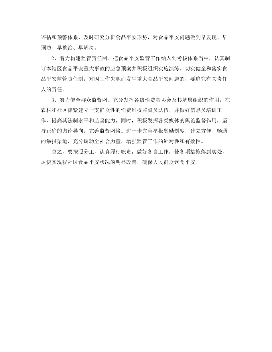 2023年社区食品安全工作计划报告.docx_第2页