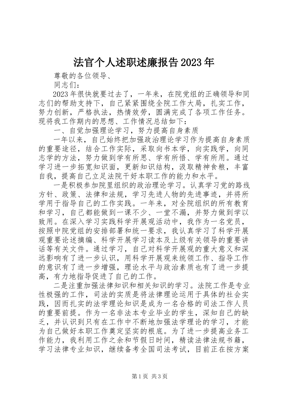 2023年法官个人述职述廉报告某年.docx_第1页