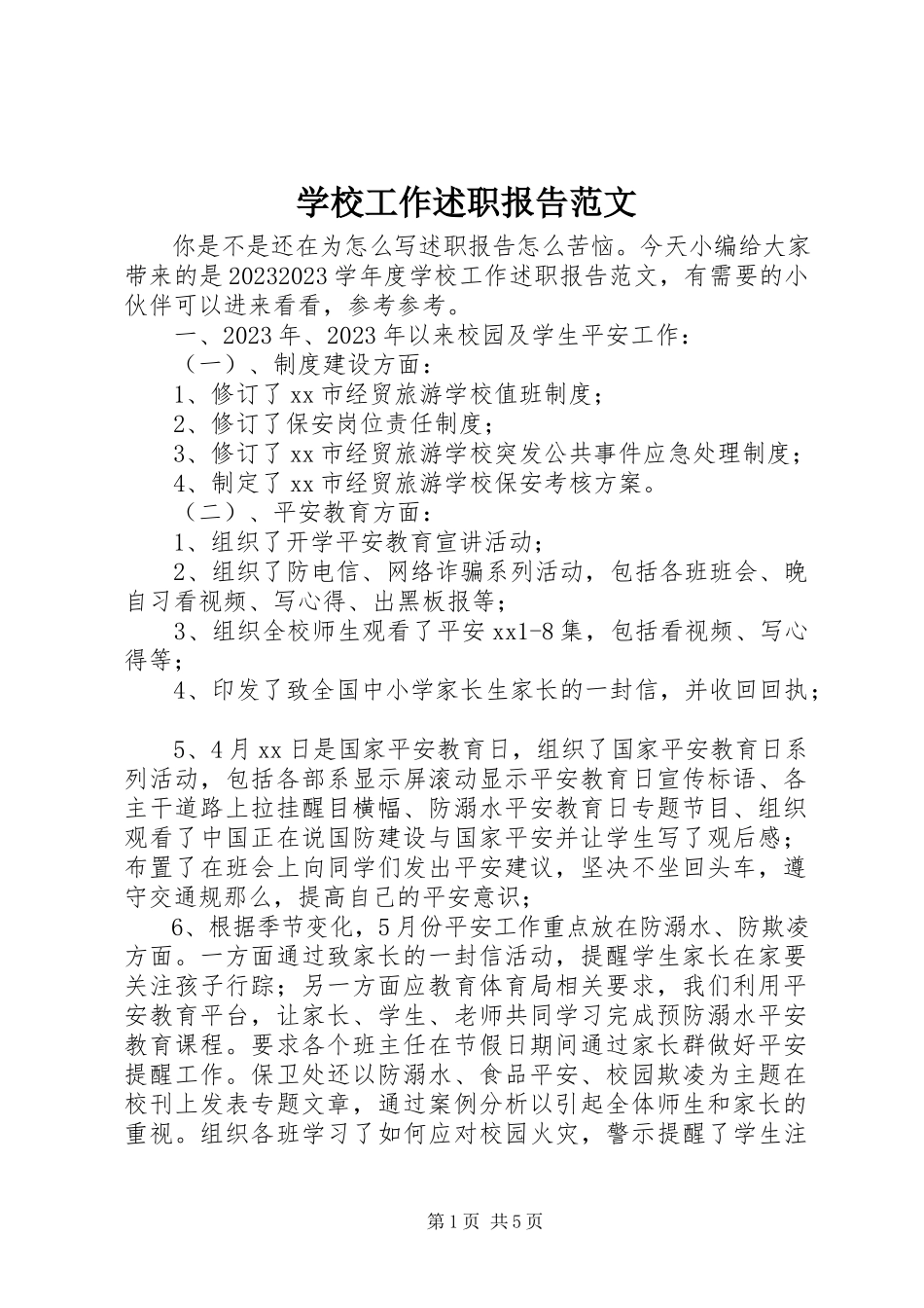2023年学校工作述职报告2.docx_第1页