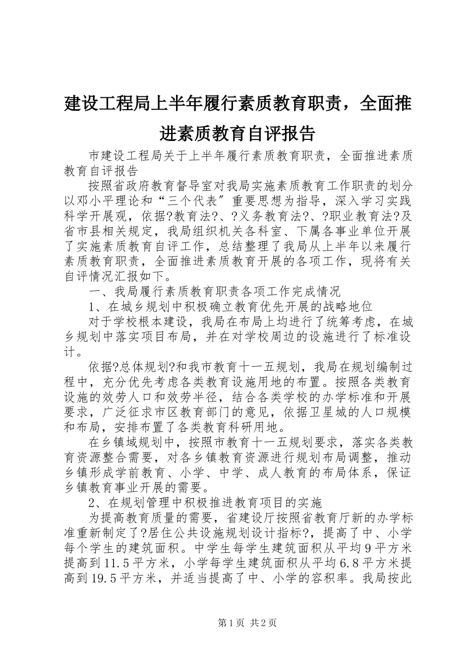 2023年建设工程局上半年履行素质教育职责全面推进素质教育自评报告.docx_第1页