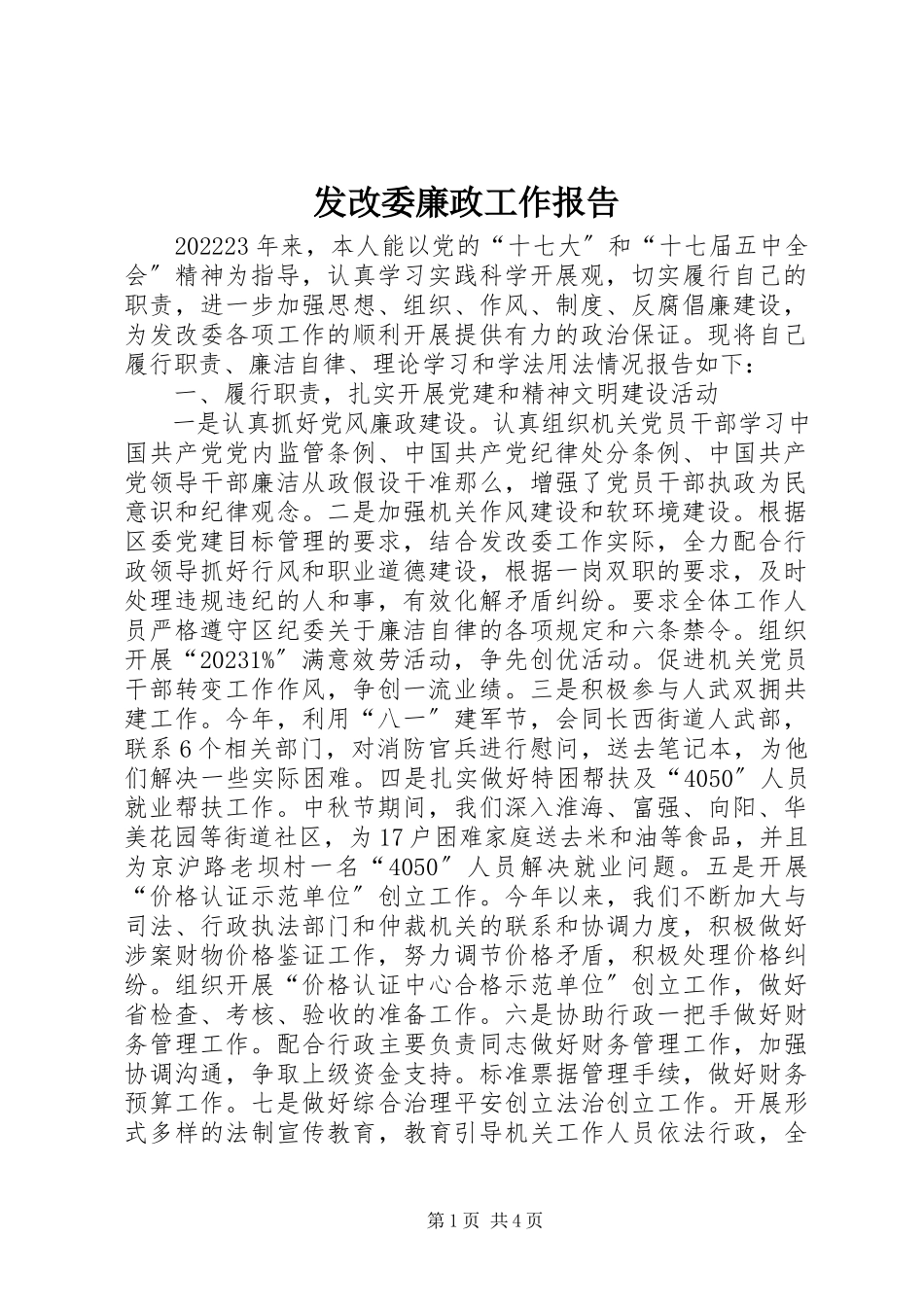 2023年发改委廉政工作报告.docx_第1页
