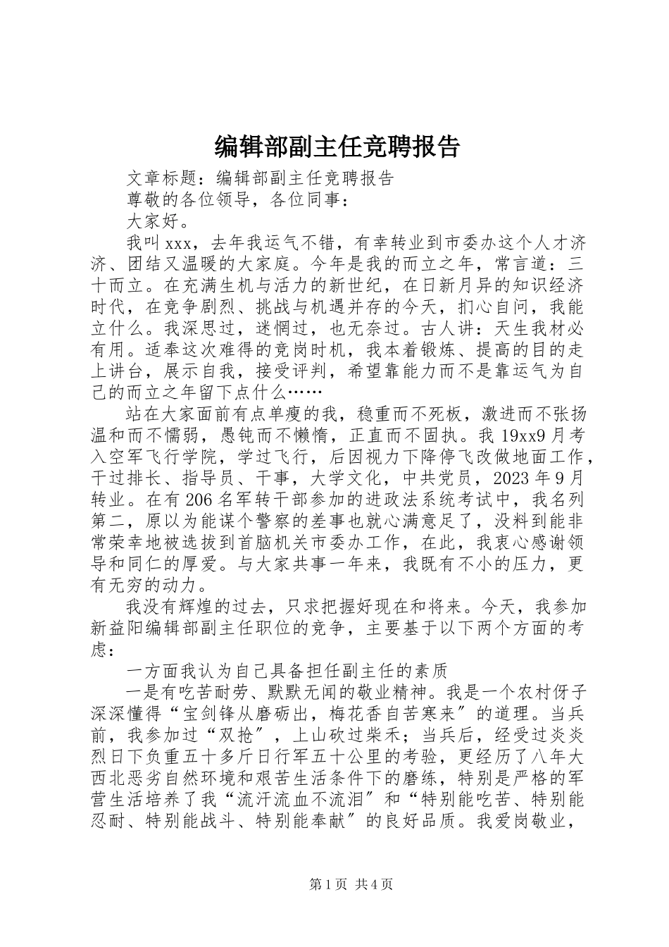 2023年编辑部副主任竞聘报告.docx_第1页