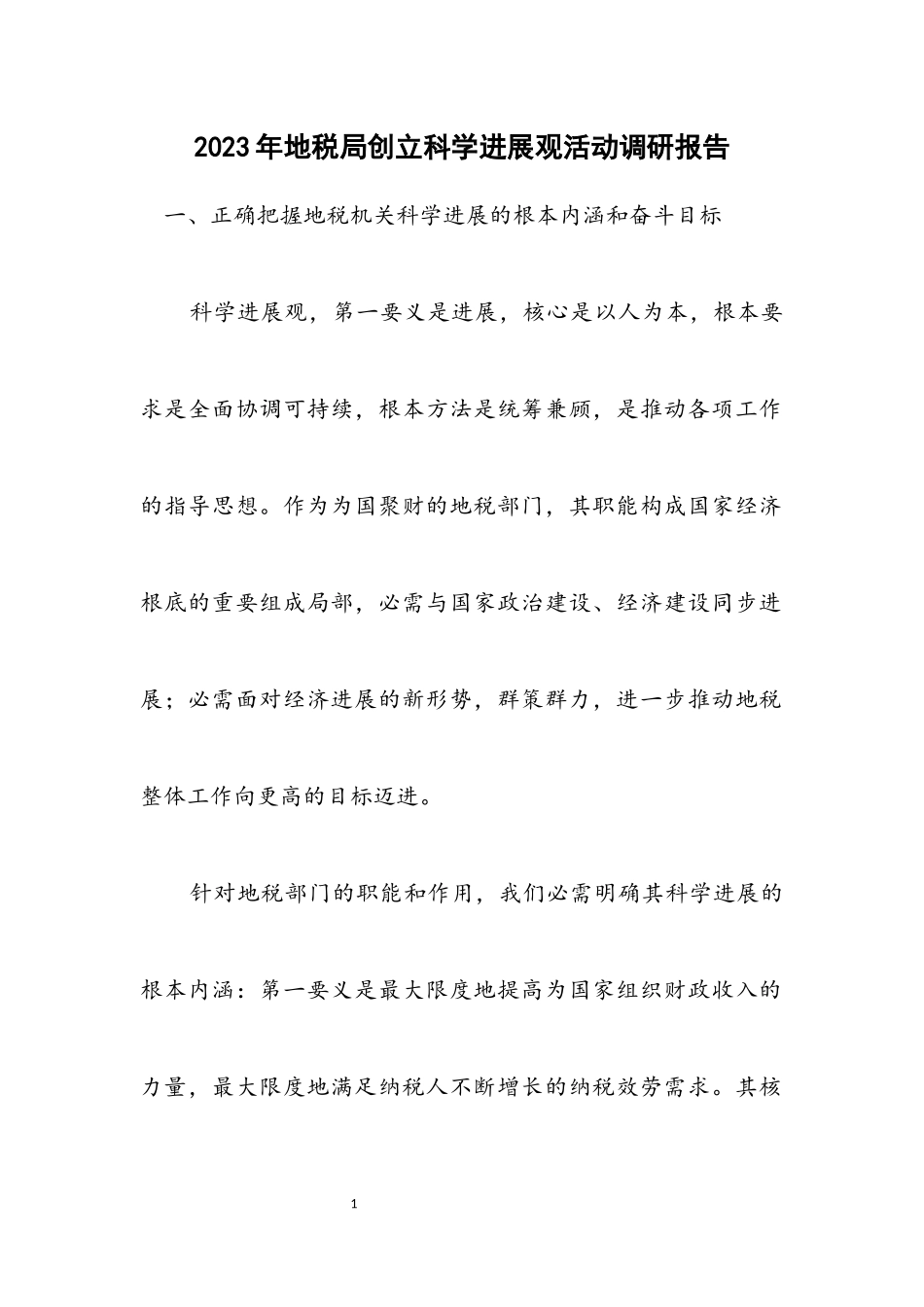2023年地税局创建科学发展观活动调研报告.docx_第1页