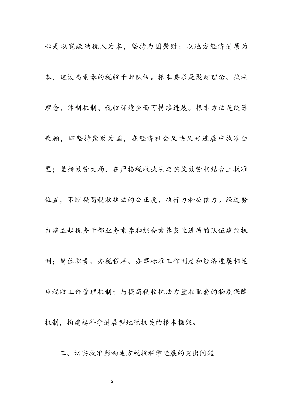 2023年地税局创建科学发展观活动调研报告.docx_第2页