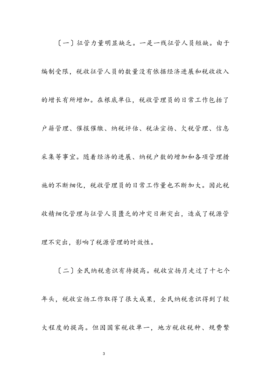 2023年地税局创建科学发展观活动调研报告.docx_第3页