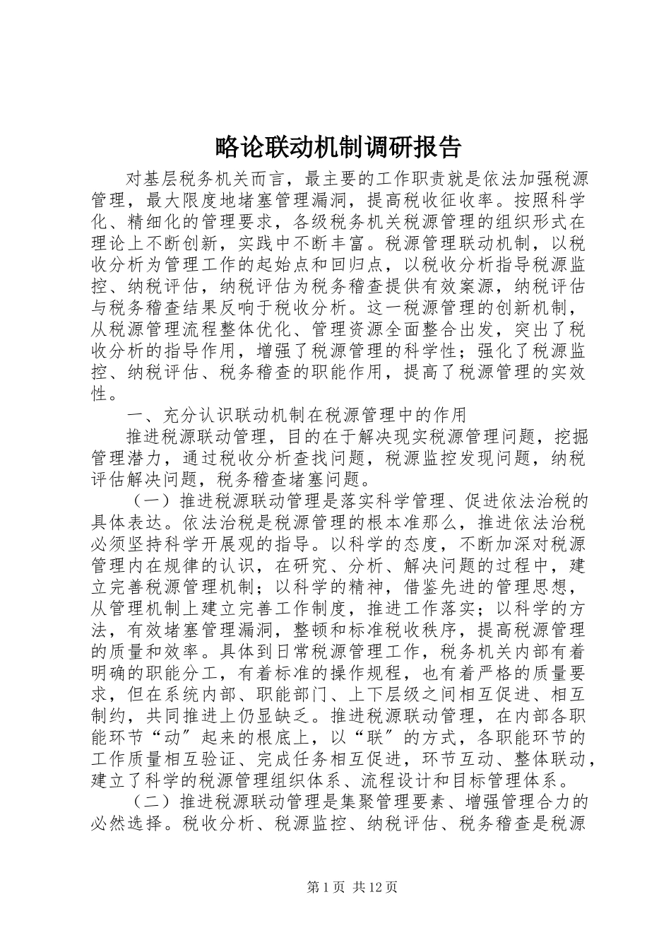 2023年略论联动机制调研报告.docx_第1页