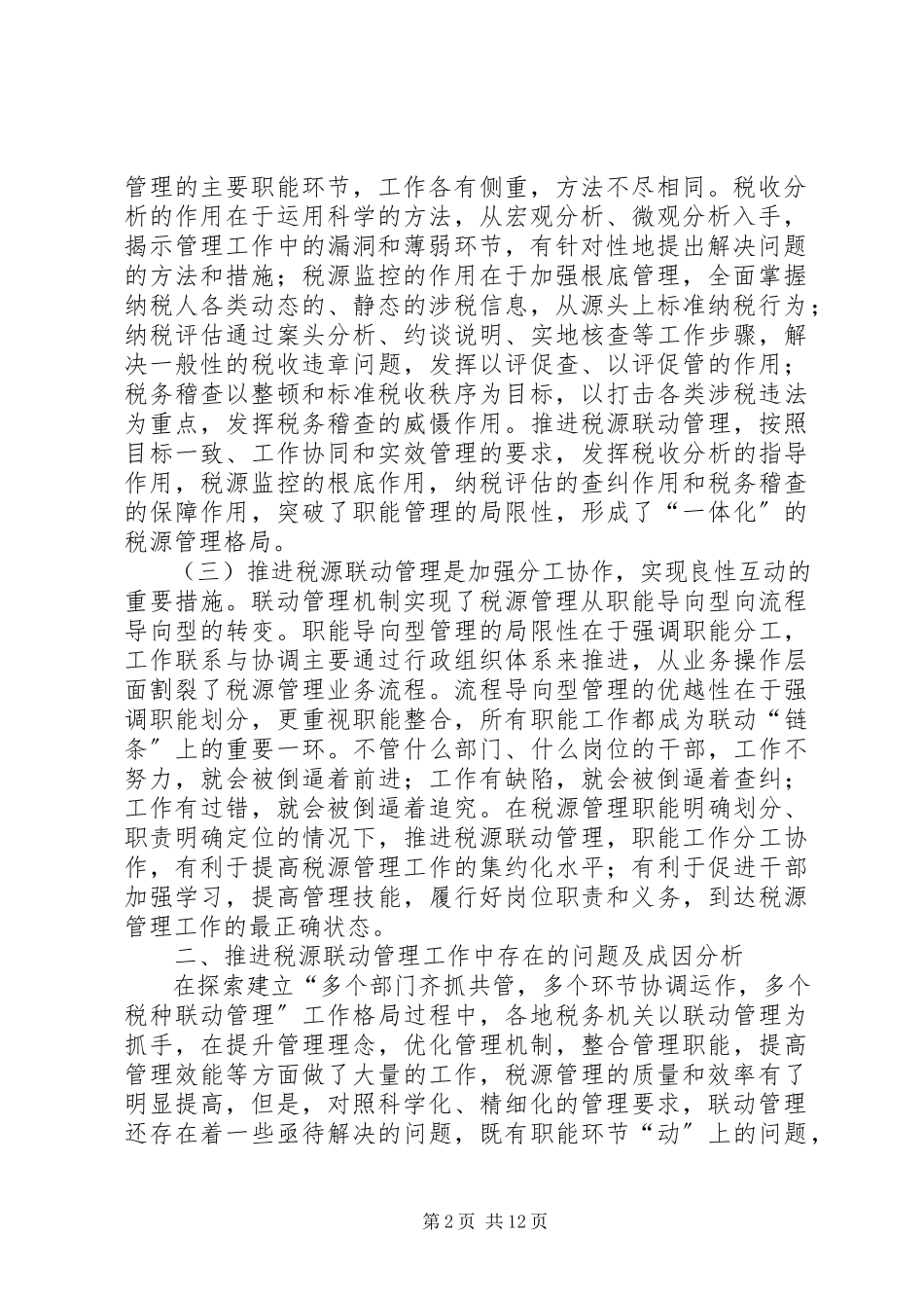 2023年略论联动机制调研报告.docx_第2页