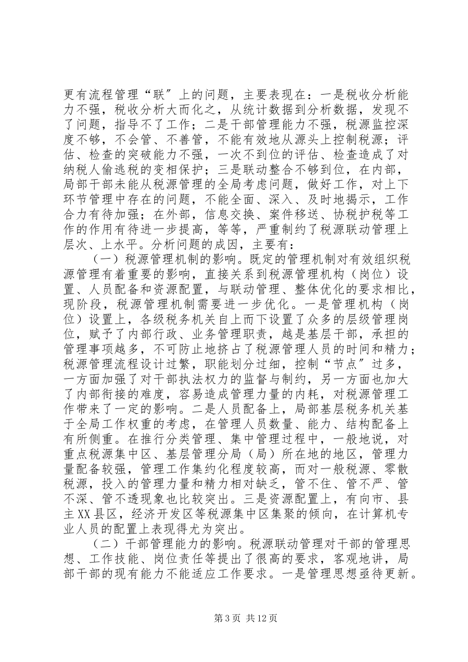 2023年略论联动机制调研报告.docx_第3页