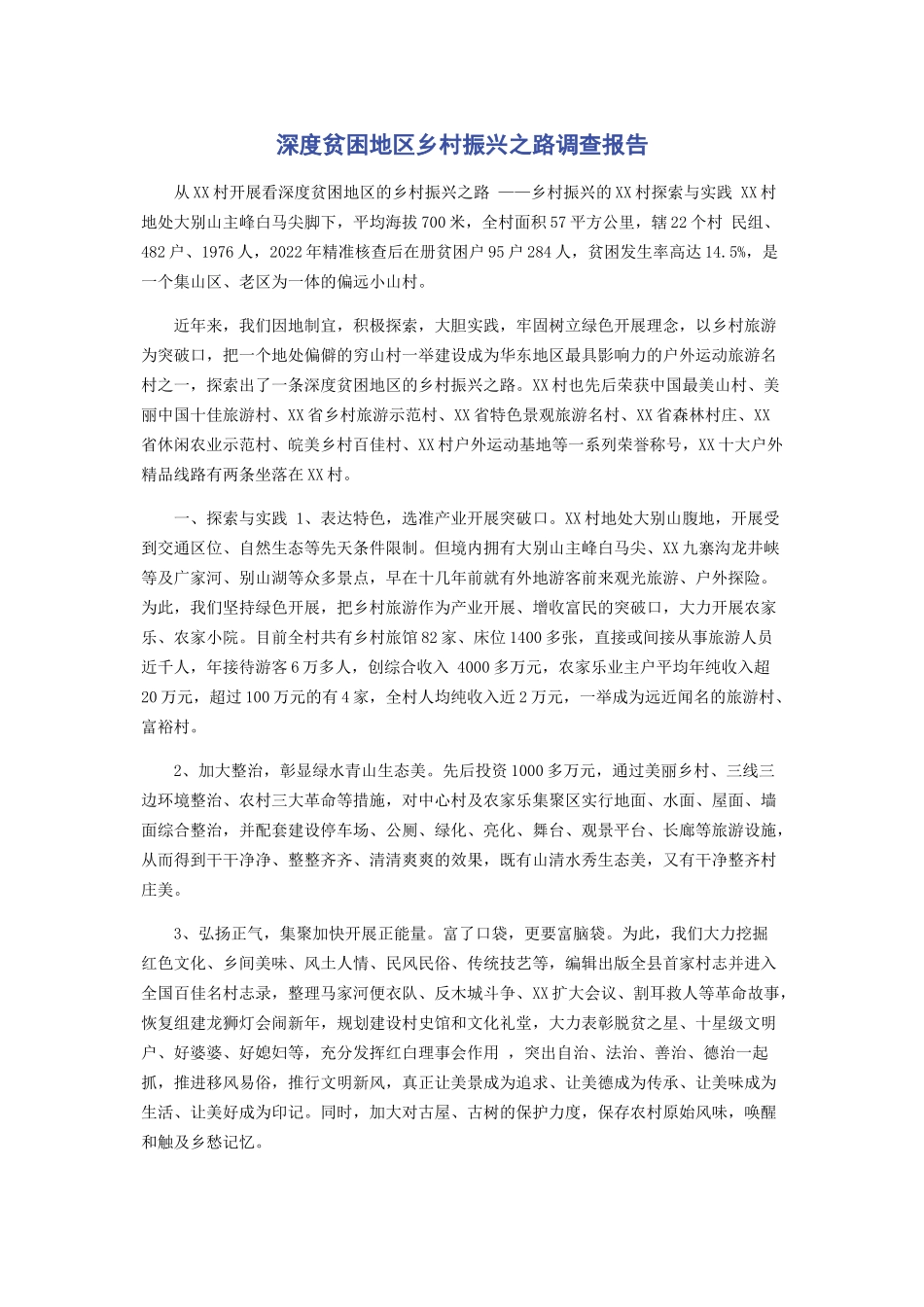2023年深度贫困地区乡村振兴之路调查报告.docx_第1页