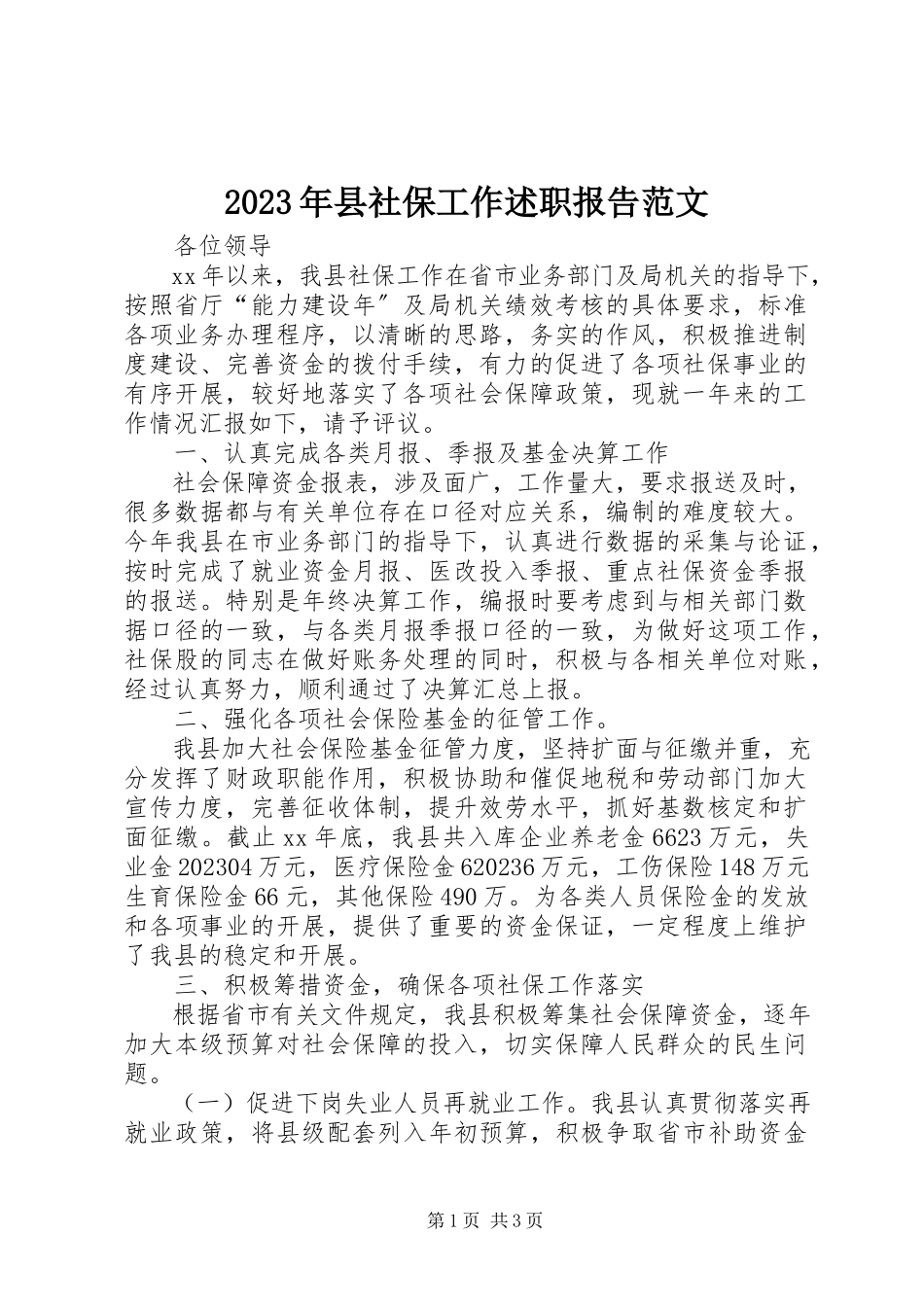 2023年县社保工作述职报告2.docx_第1页