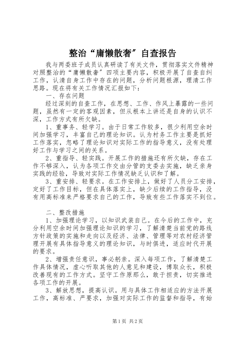 2023年整治“庸懒散奢”自查报告.docx_第1页