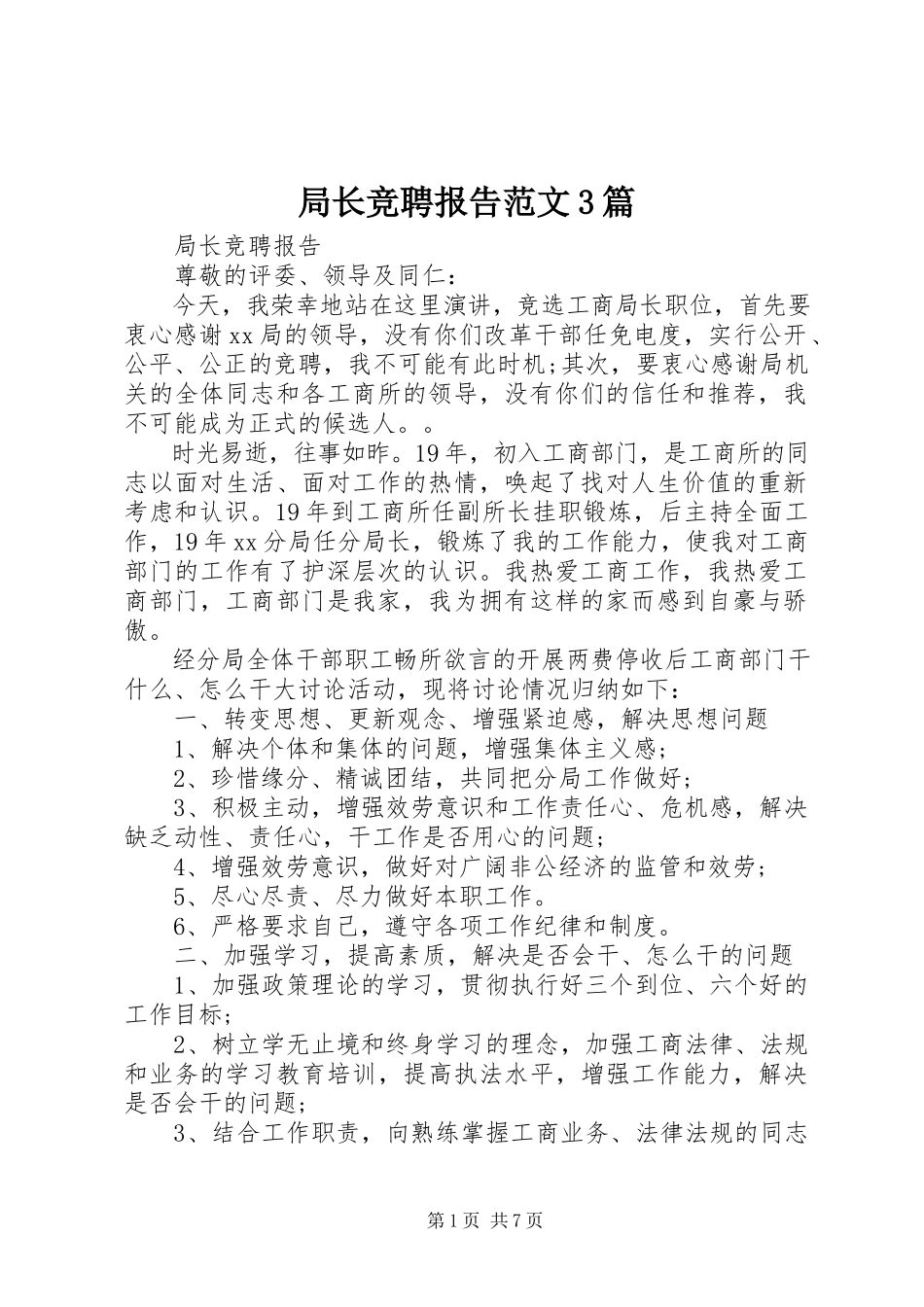 2023年局长竞聘报告3篇.docx_第1页