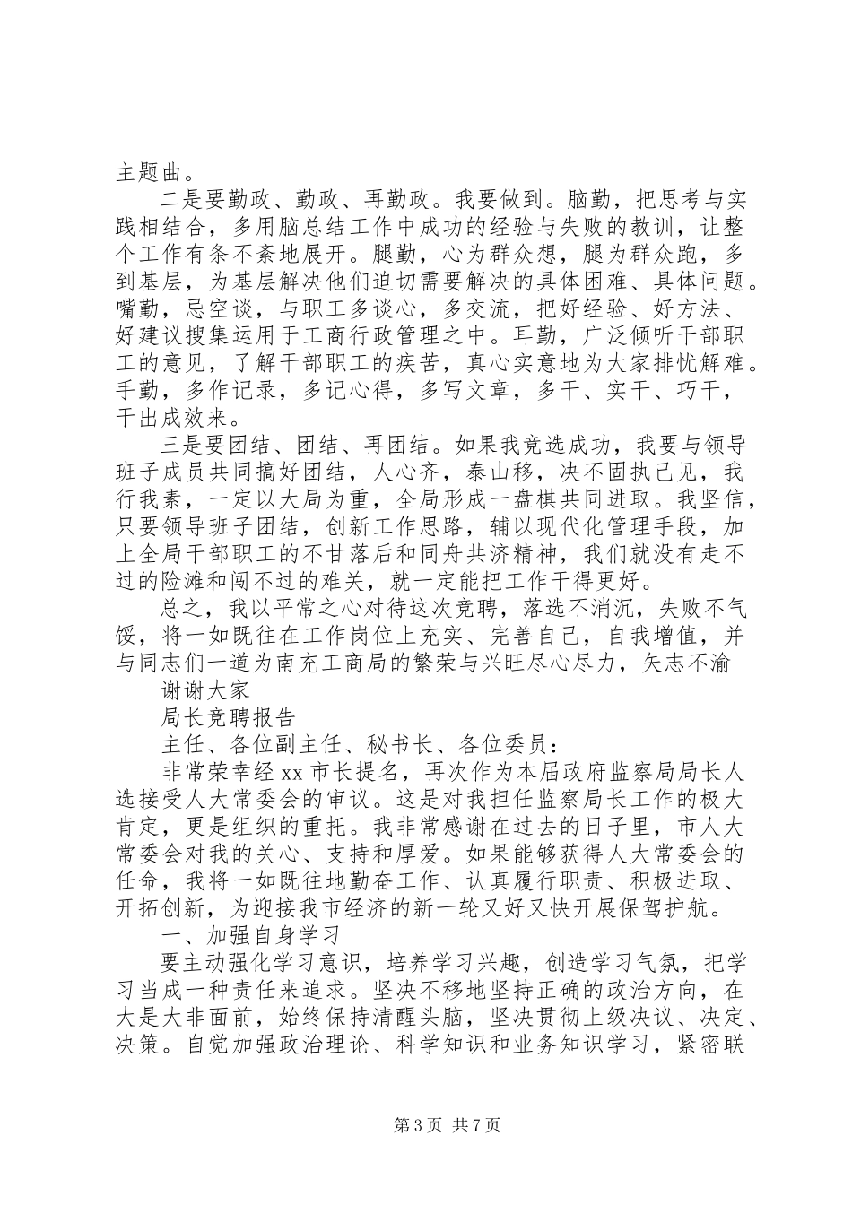 2023年局长竞聘报告3篇.docx_第3页