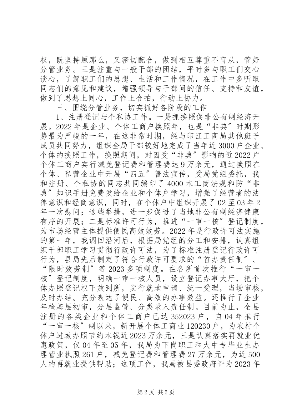 2023年工商局党组成员副局长述职报告.docx_第2页