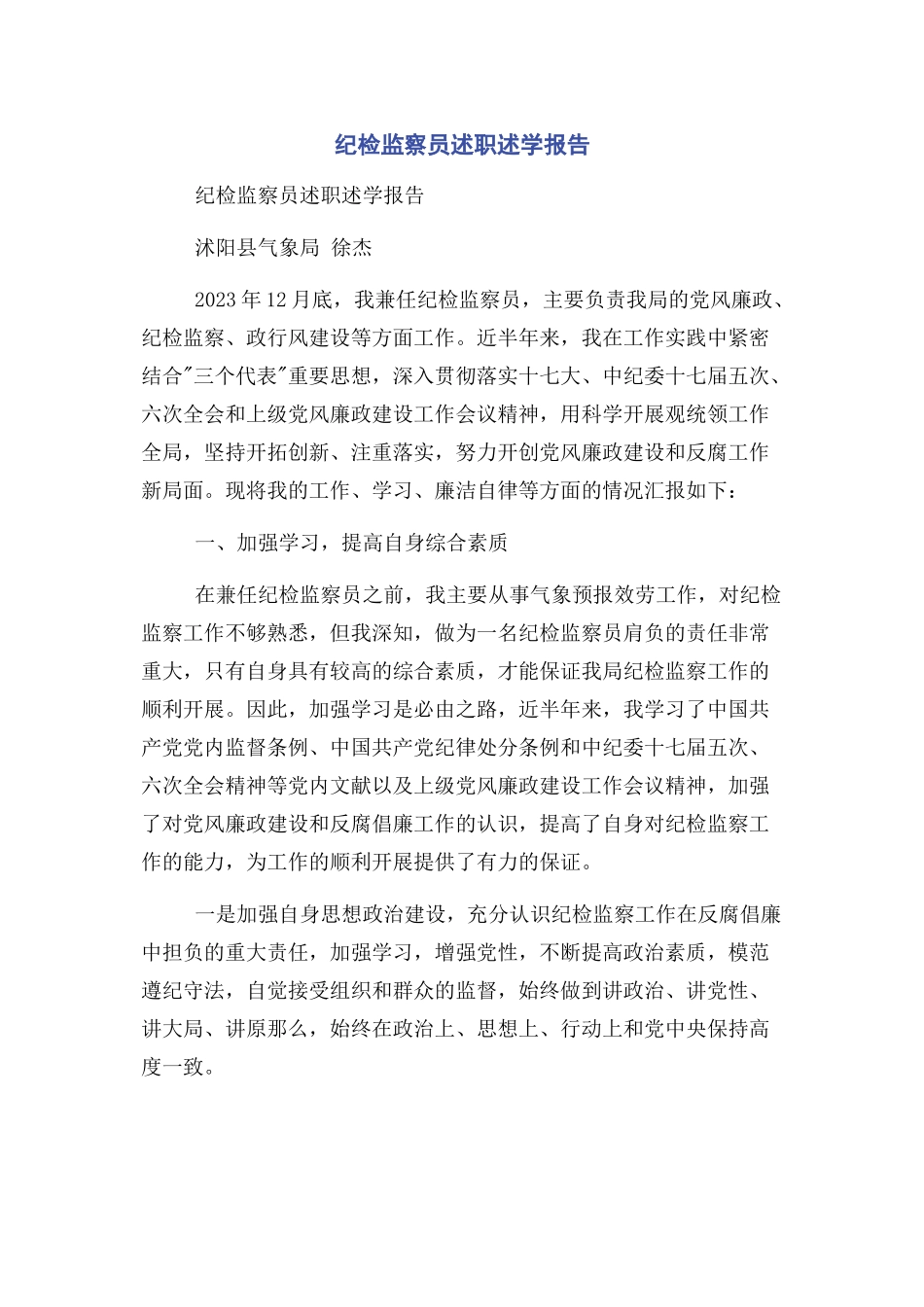 2023年纪检监察员述职述学报告.docx_第1页