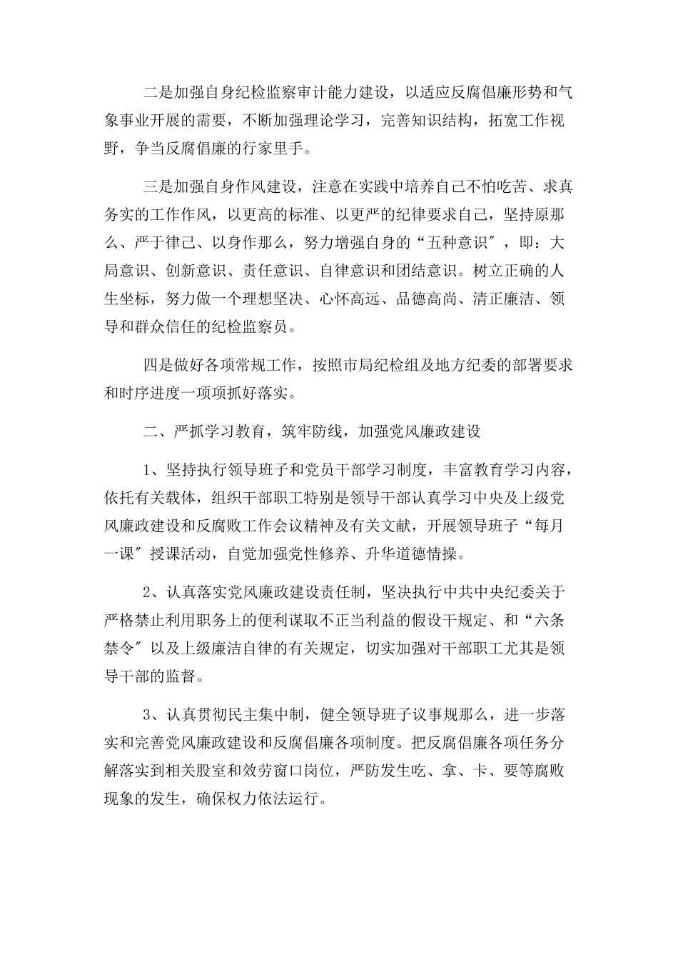 2023年纪检监察员述职述学报告.docx_第2页