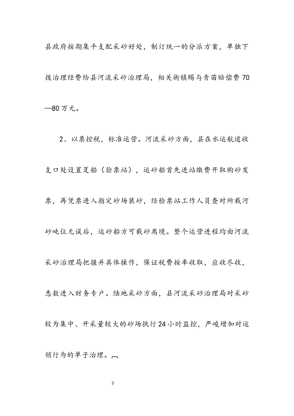 2023年学习整治道路运输和河砂开采考察报告.docx_第3页