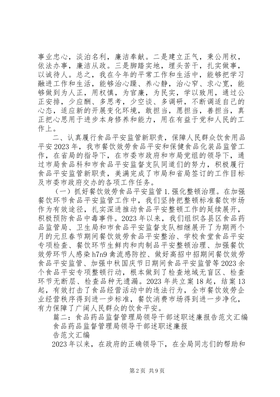 2023年市食药监局办公室主任个人述职述廉报告.docx_第2页