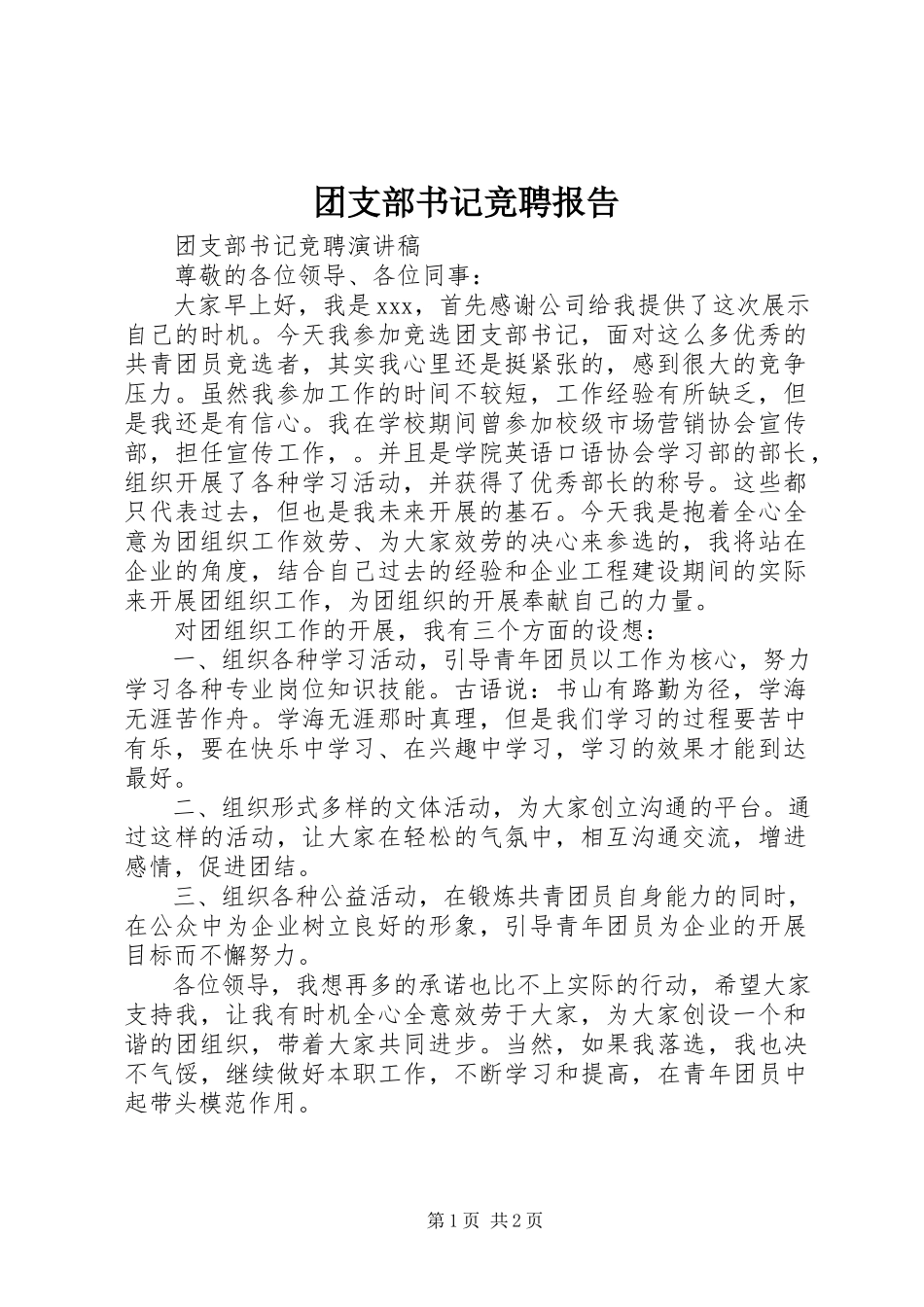 2023年团支部书记竞聘报告.docx_第1页