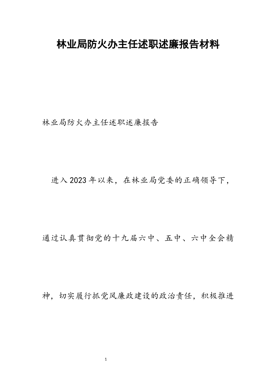 2023年林业局防火办主任述职述廉报告.docx_第1页