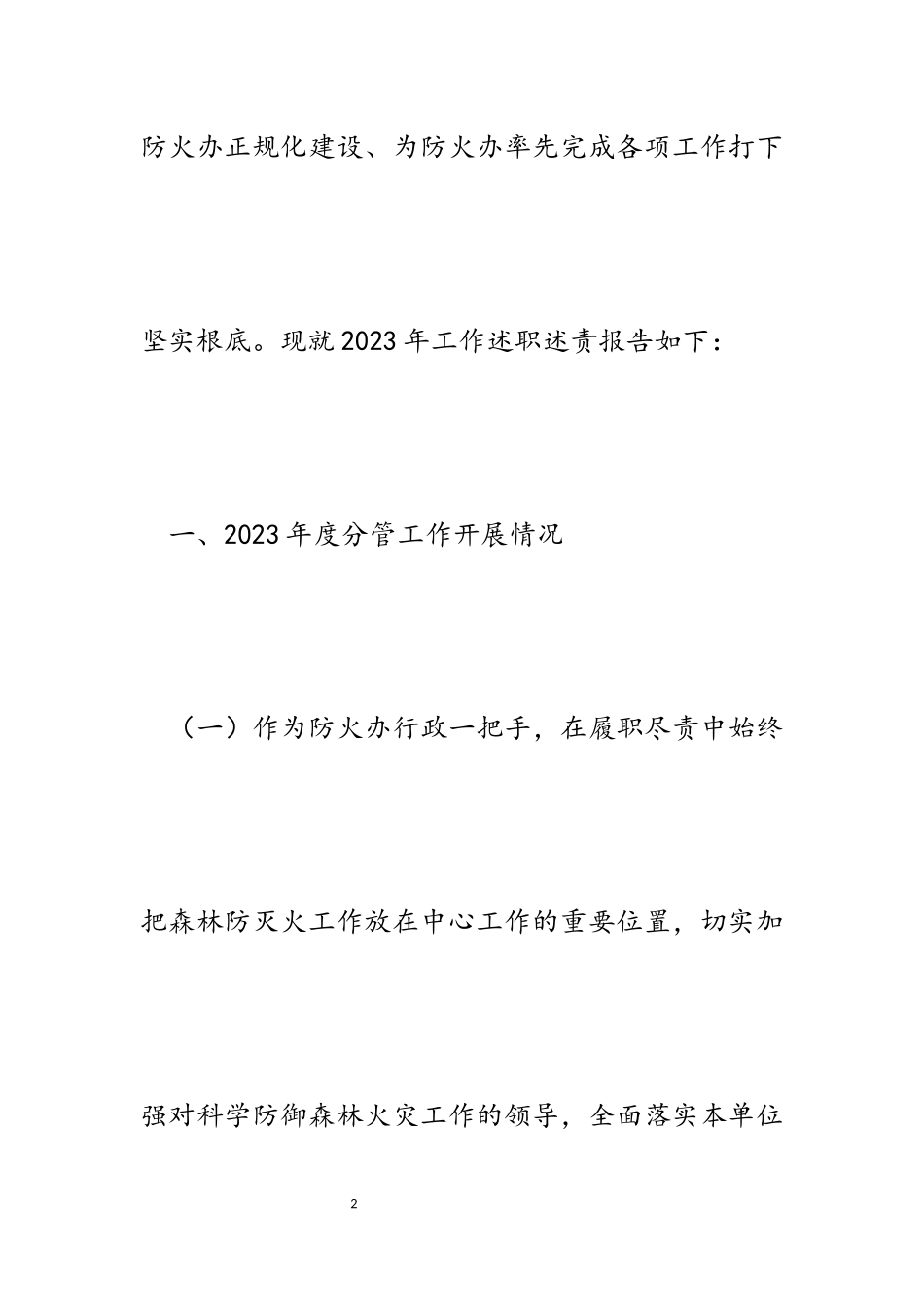 2023年林业局防火办主任述职述廉报告.docx_第2页