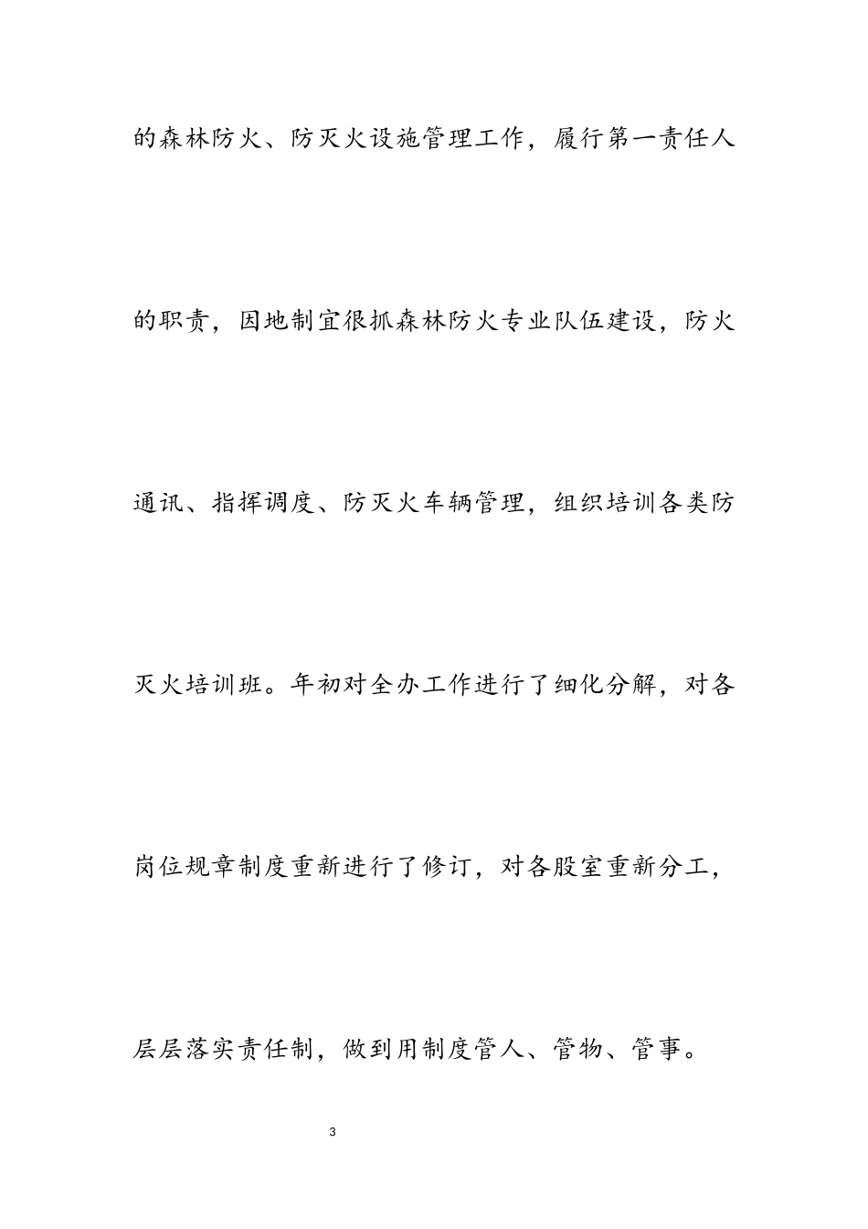 2023年林业局防火办主任述职述廉报告.docx_第3页