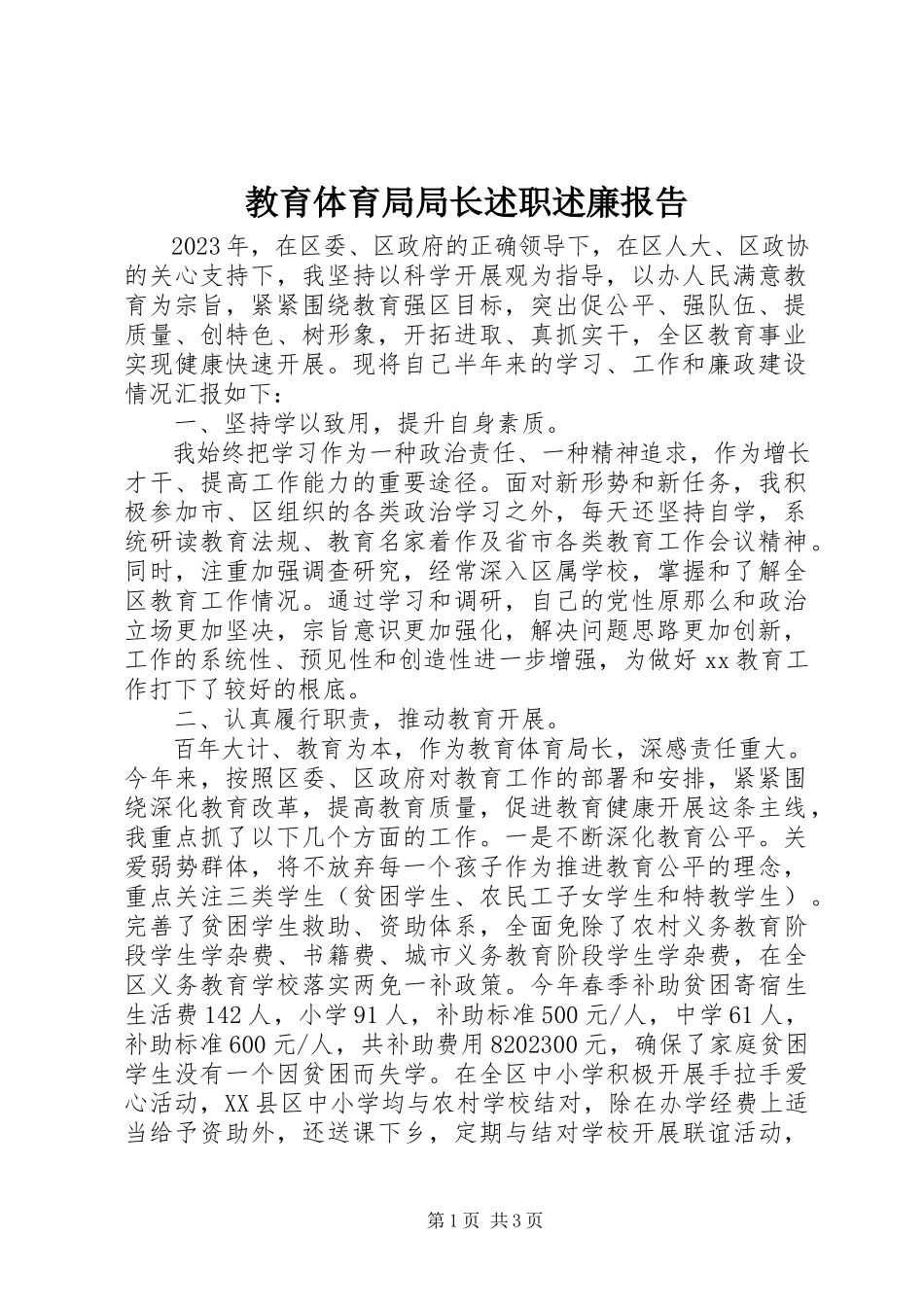 2023年教育局局长述职述廉报告.docx_第1页