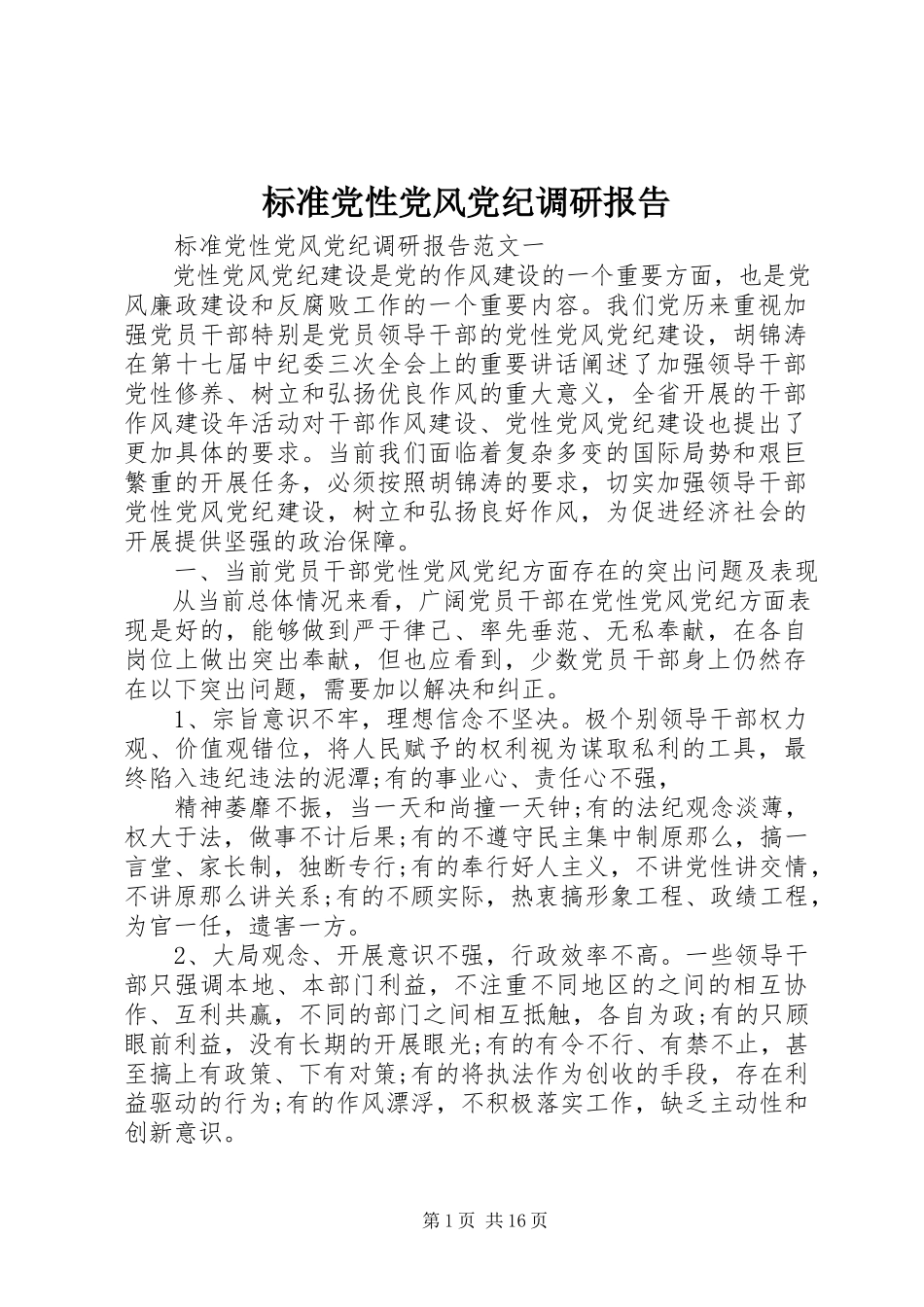 2023年标准党性党风党纪调研报告新编.docx_第1页