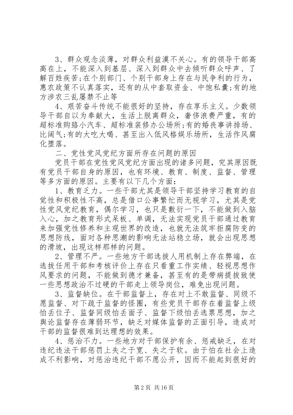 2023年标准党性党风党纪调研报告新编.docx_第2页