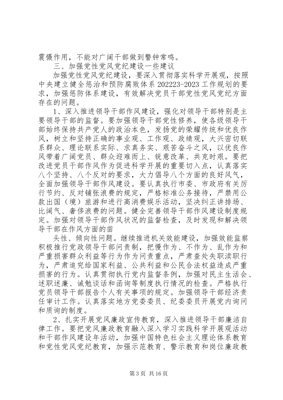 2023年标准党性党风党纪调研报告新编.docx_第3页