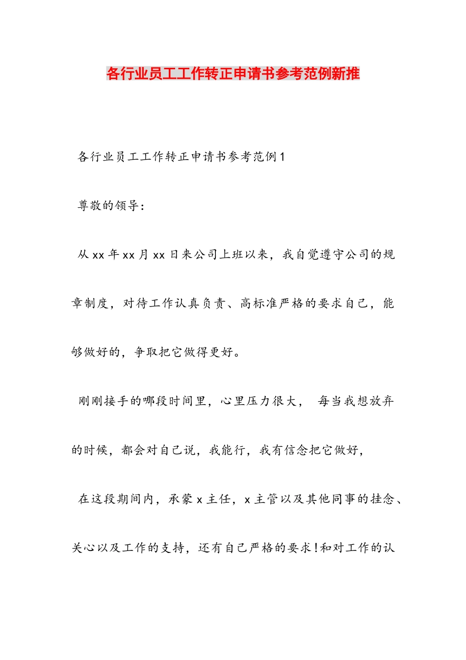 2023年各行业员工工作转正申请书参考范例新推.doc_第1页