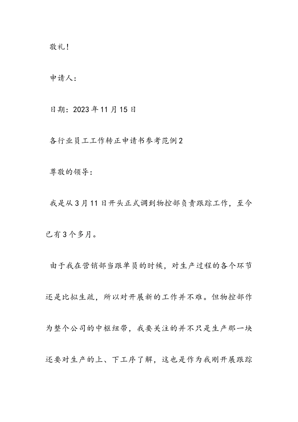 2023年各行业员工工作转正申请书参考范例新推.doc_第3页
