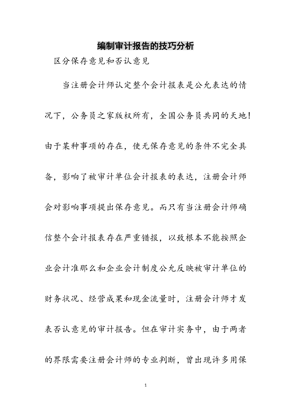2023年编制审计报告的技巧分析范文.doc_第1页