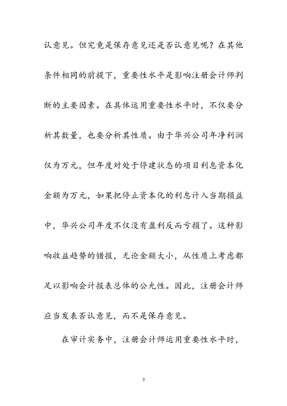 2023年编制审计报告的技巧分析范文.doc_第3页