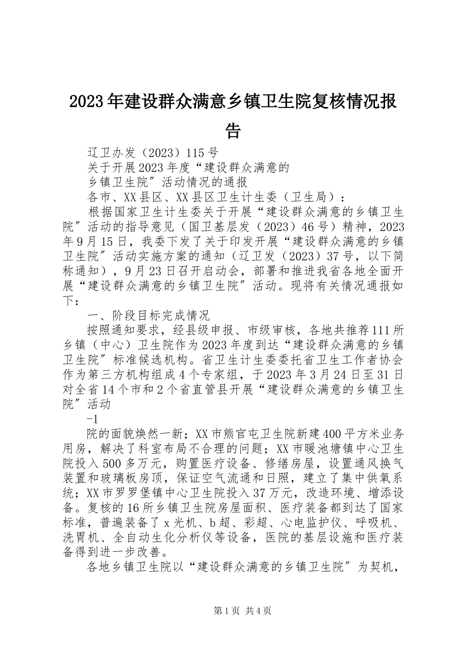 2023年建设群众满意乡镇卫生院复核情况报告.docx_第1页