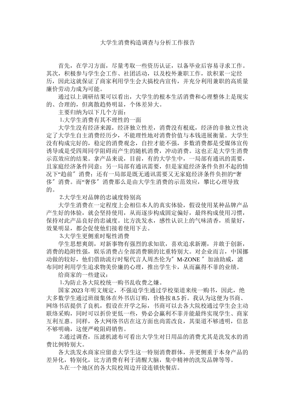 2023年大学生消费结构调查与分析工作报告.docx_第1页