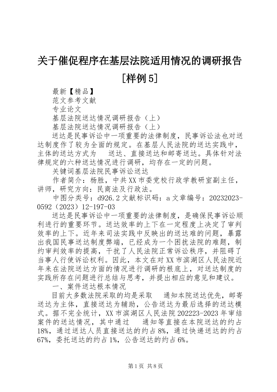 2023年督促程序在基层法院适用情况的调研报告样例5.docx_第1页
