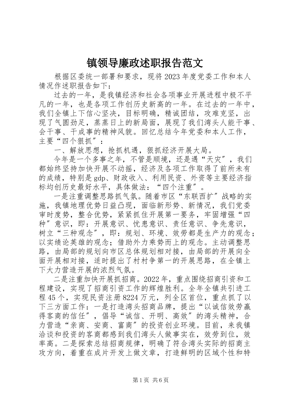 2023年镇领导廉政述职报告.docx_第1页