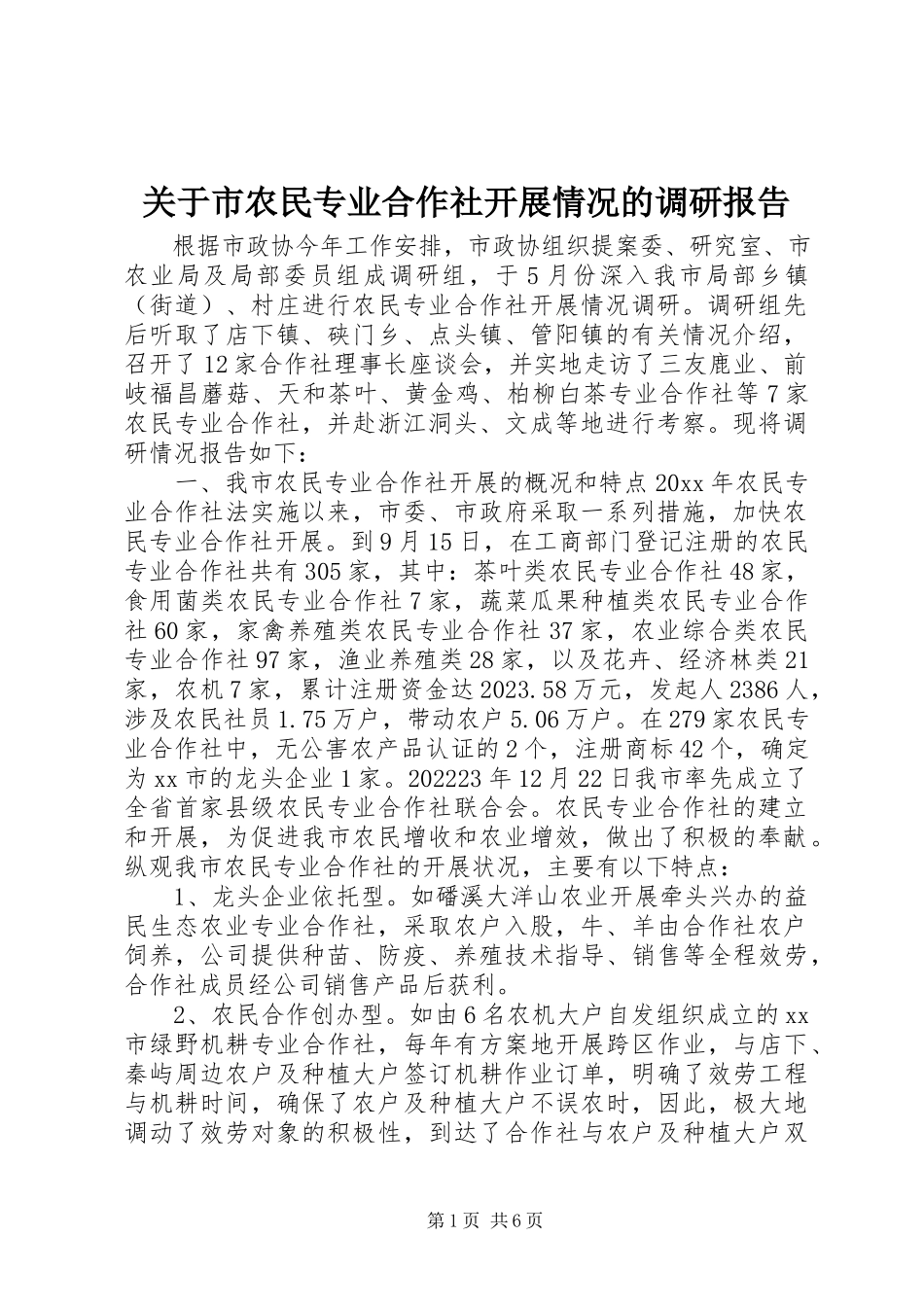 2023年市农民专业合作社发展情况的调研报告.docx_第1页