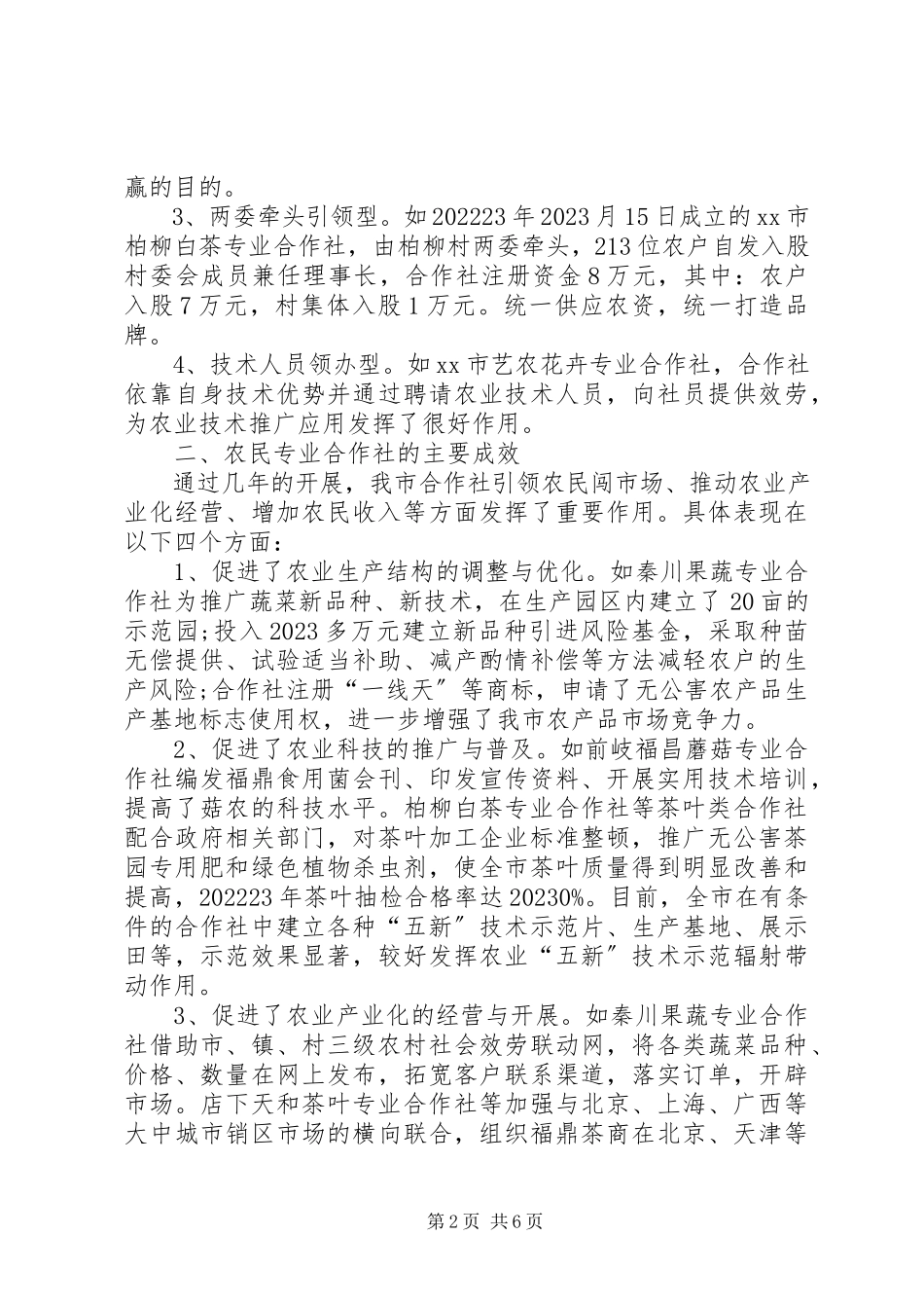 2023年市农民专业合作社发展情况的调研报告.docx_第2页