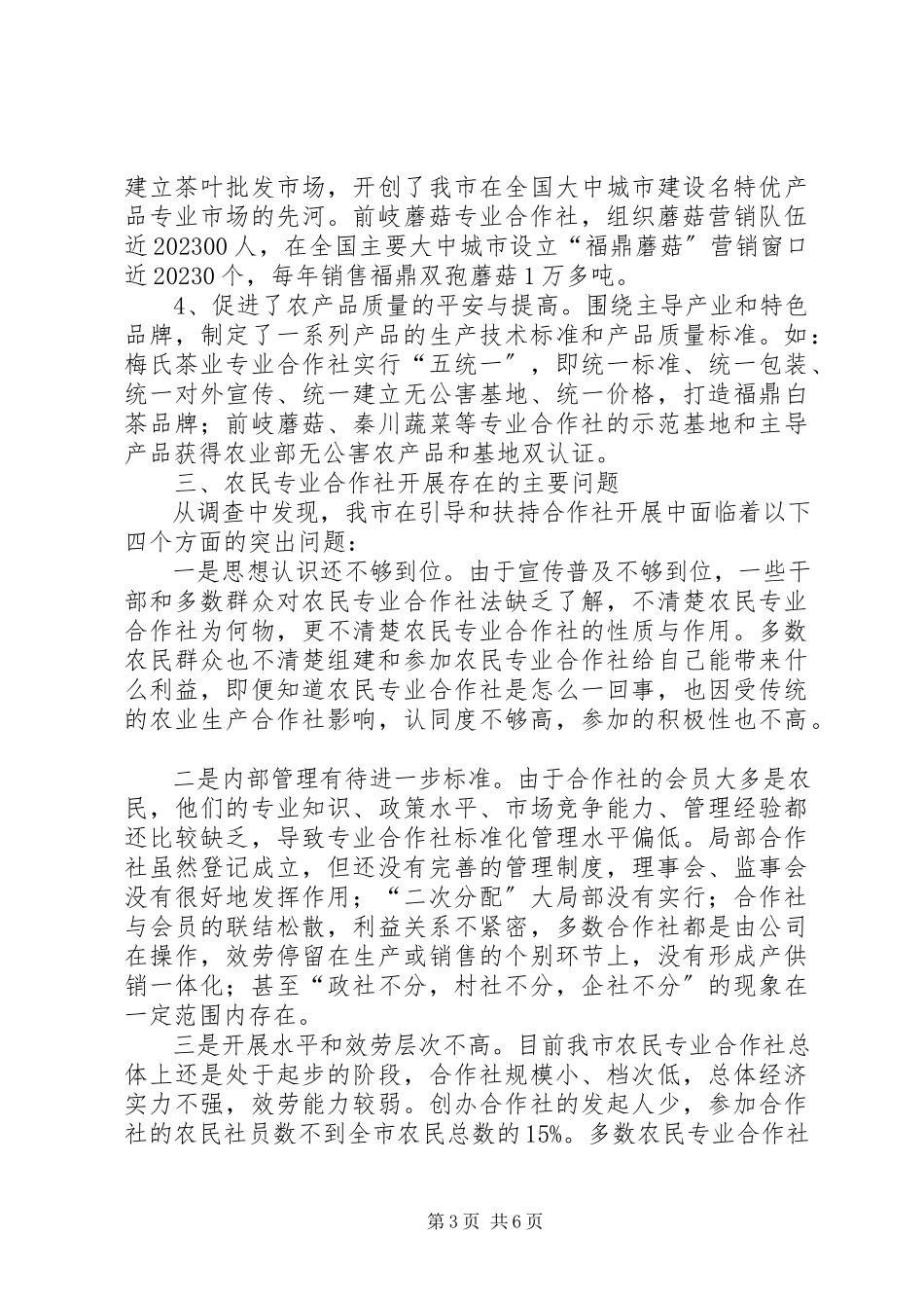 2023年市农民专业合作社发展情况的调研报告.docx_第3页