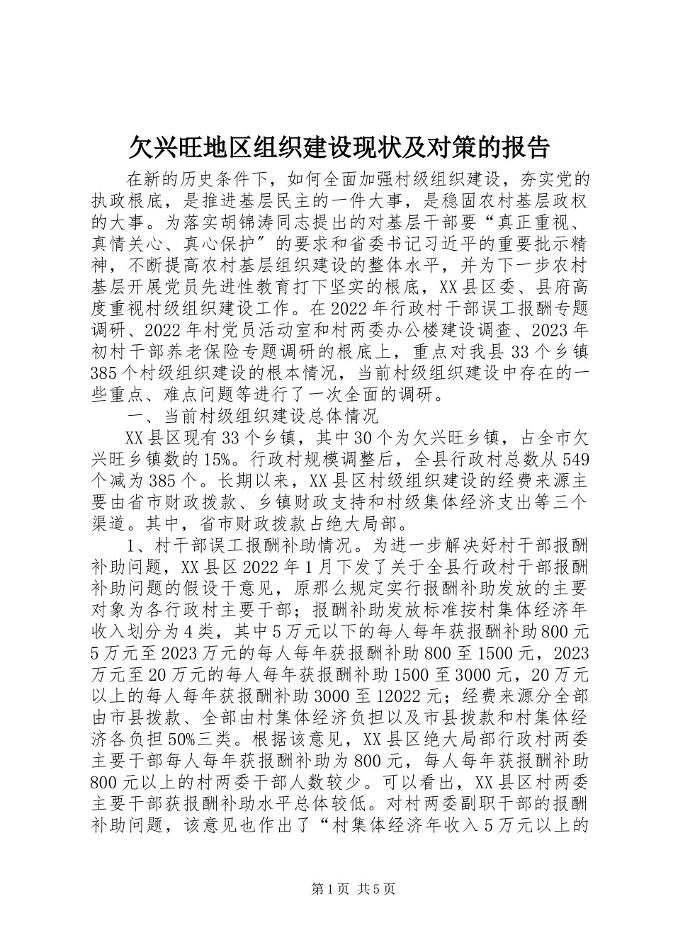 2023年欠发达地区组织建设现状及对策的报告.docx_第1页