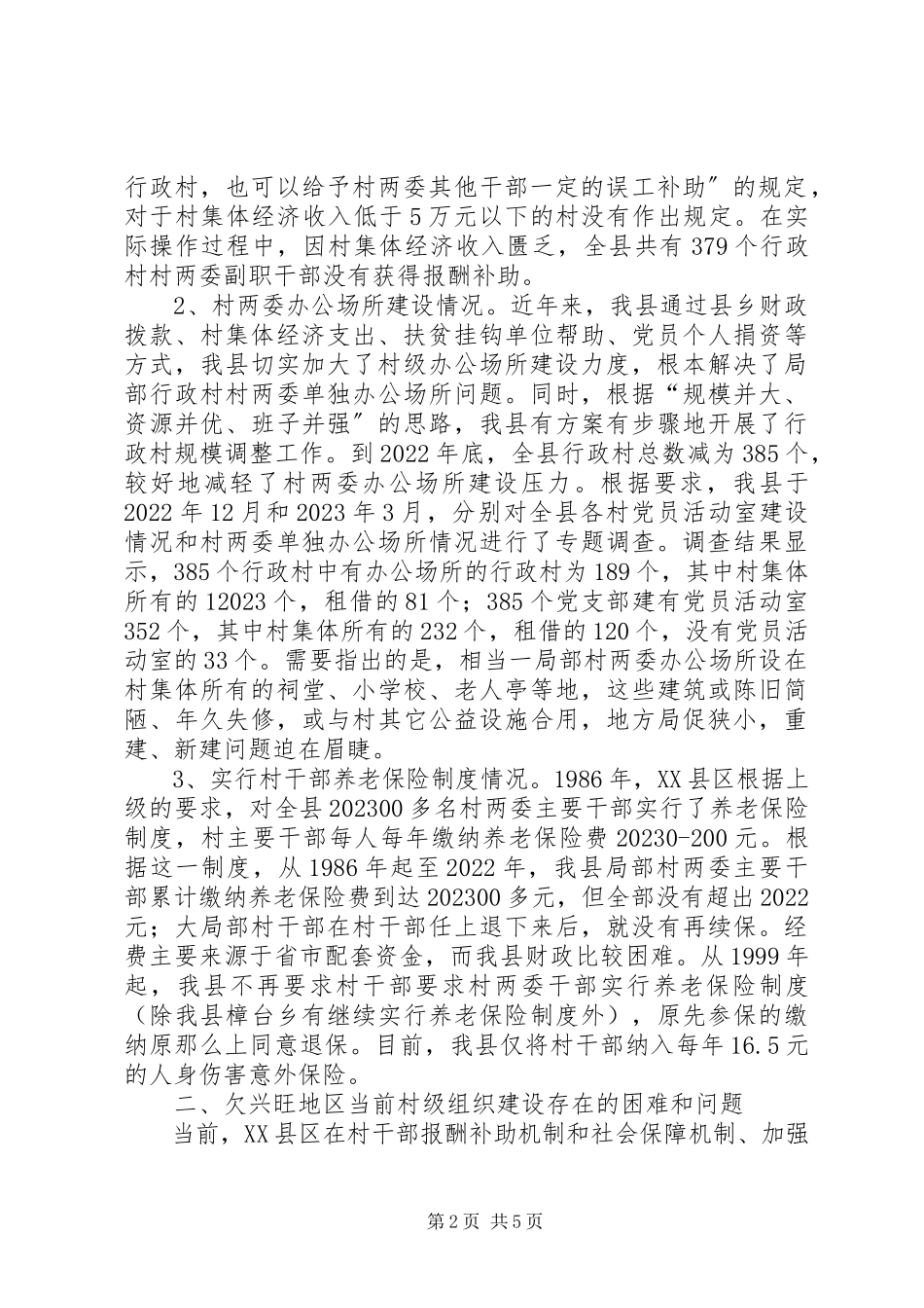 2023年欠发达地区组织建设现状及对策的报告.docx_第2页