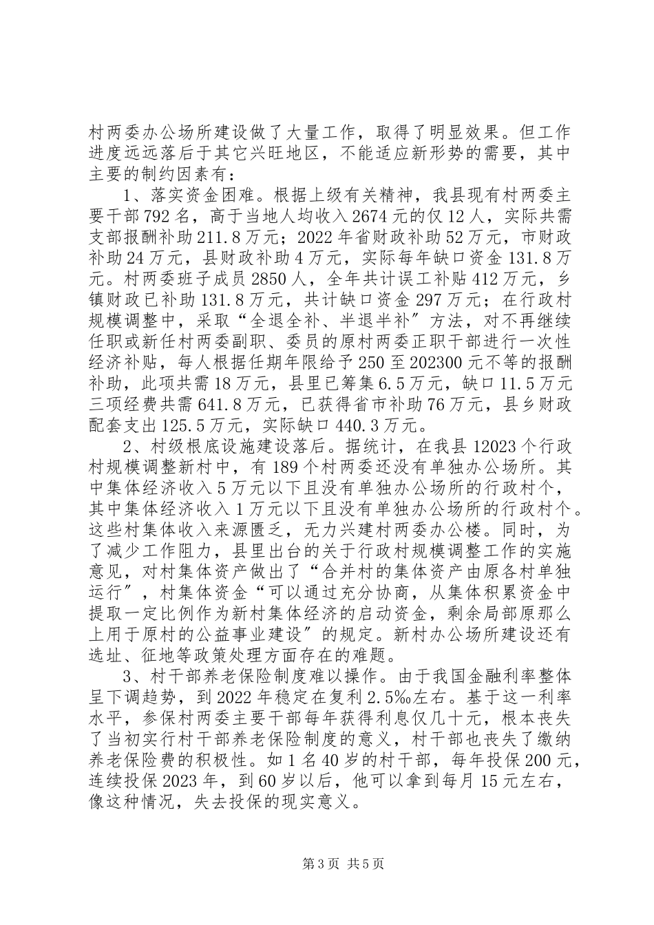 2023年欠发达地区组织建设现状及对策的报告.docx_第3页