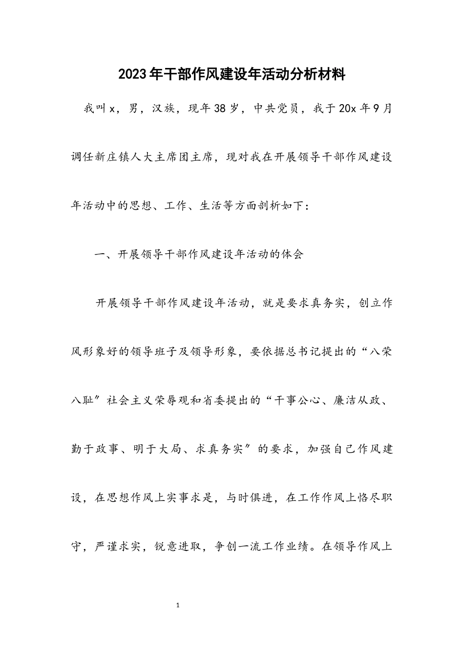 2023年干部作风建设年活动分析材料2.docx_第1页