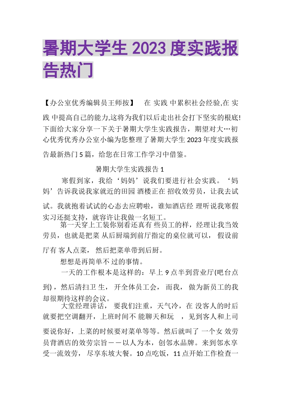 2023年暑期大学生实践报告热门.doc_第1页