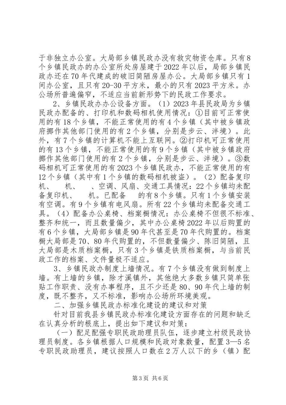 2023年民政办建设情况调研报告.docx_第3页