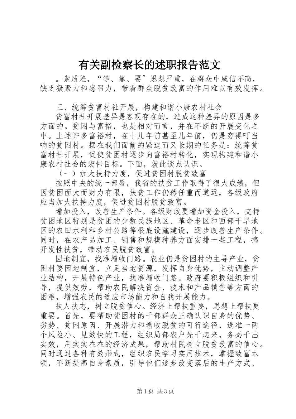 2023年有关副检察长的述职报告.docx_第1页